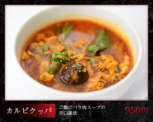 カルビクッパ