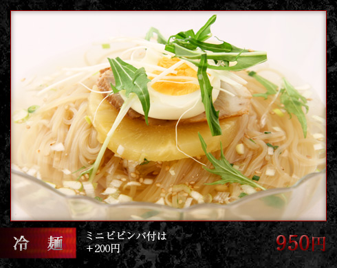 冷麺