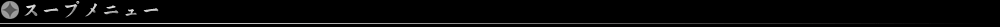 スープ